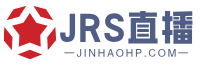 jrs低调看高清直播